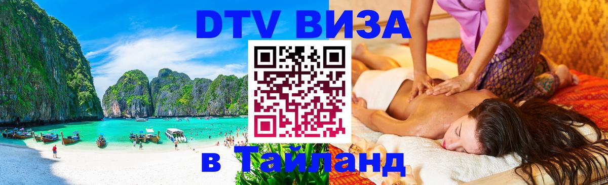 VISA в Тайланд для удалёнщиков 
